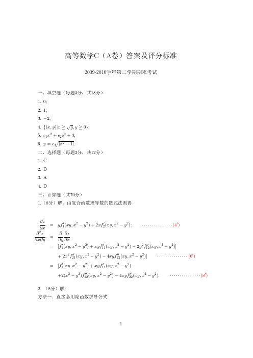 高等数学C(二)09-10真题(A卷)答案