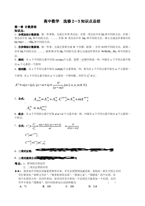 高中数学选修2-3知识点、考点、附典型例题