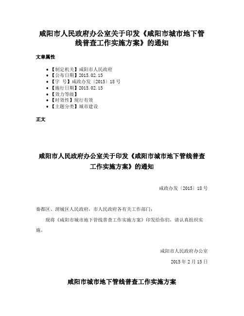 咸阳市人民政府办公室关于印发《咸阳市城市地下管线普查工作实施方案》的通知