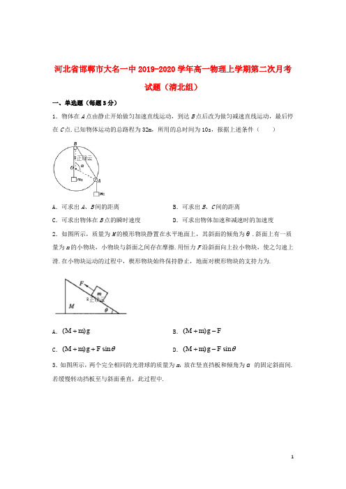 河北省邯郸市大名一中2019_2020学年高一物理上学期第二次月考试题(清北组)