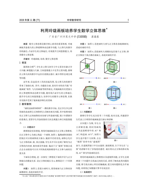 利用玲珑画板培养学生数学立体思维