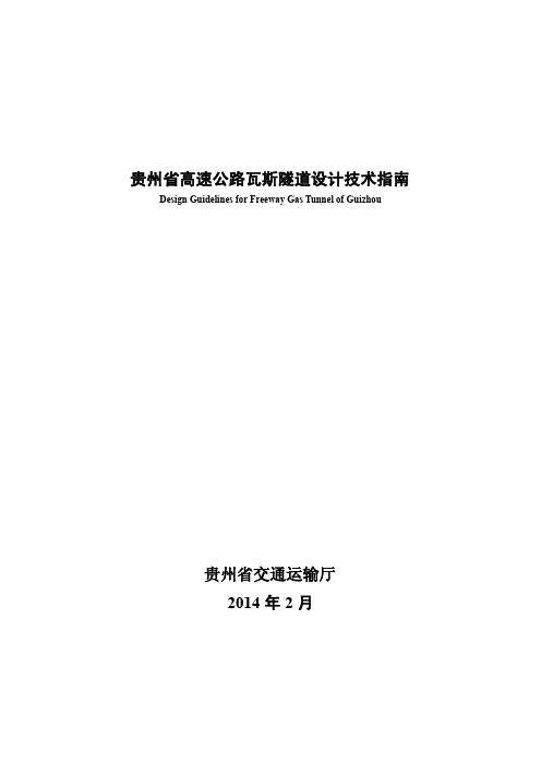 7.贵州省高速公路瓦斯隧道设计技术指南