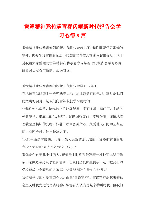 雷锋精神我传承青春闪耀新时代报告会学习心得5篇