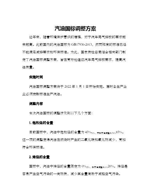 汽油国标调整方案