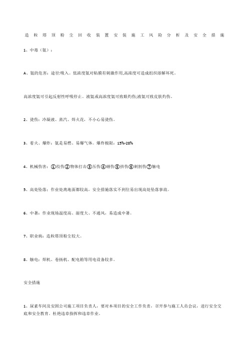 造粒塔顶粉尘回收装置安装施工风险分析及安全措施