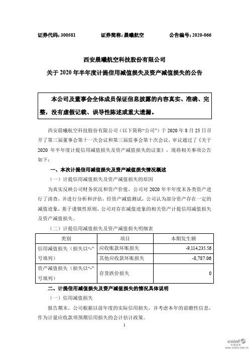 晨曦航空：关于2020年半年度计提信用减值损失及资产减值损失的公告