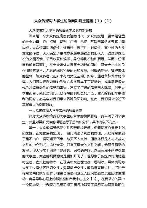 大众传媒对大学生的负面影响王璐瑶（1）（1）