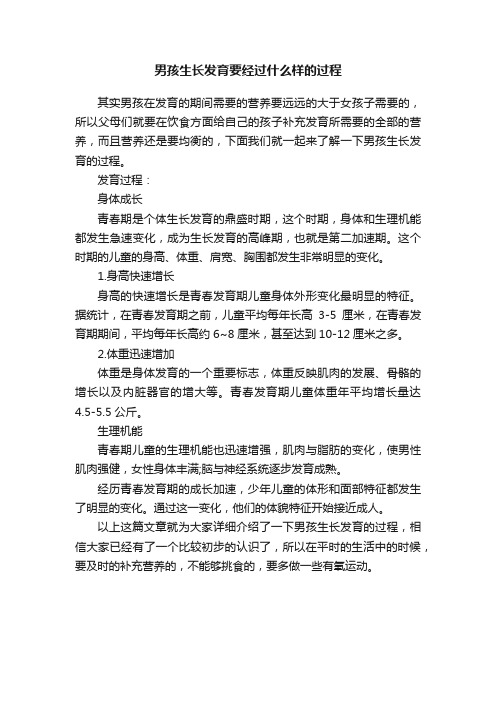 男孩生长发育要经过什么样的过程