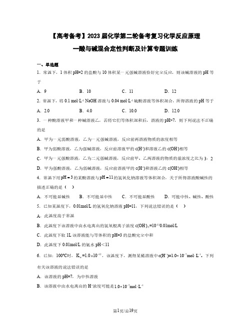 【高考备考】2023届化学第二轮备考复习化学反应原理一酸碱混合定性判断及计算专题训练(含解析)