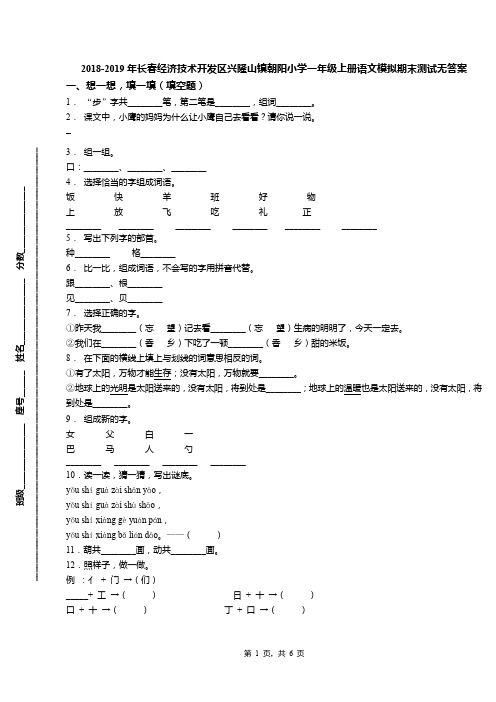 2018-2019年长春经济技术开发区兴隆山镇朝阳小学一年级上册语文模拟期末测试无答案