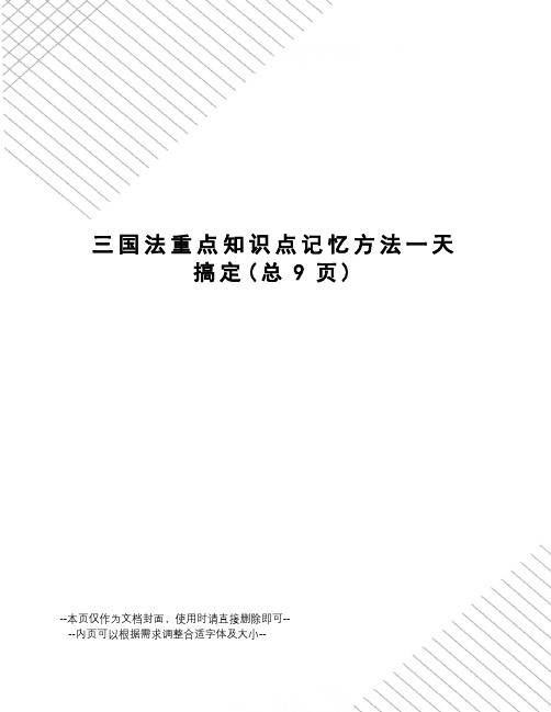 国法重点知识点记忆方法一天搞定