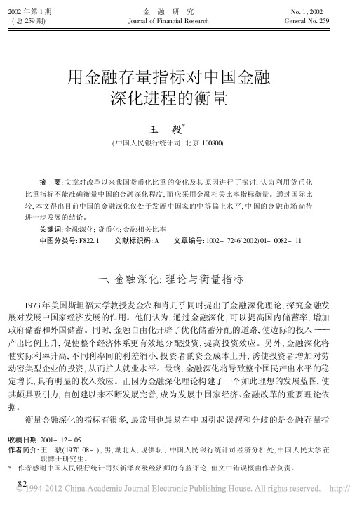 用金融存量指标对中国金融深化进程的衡量