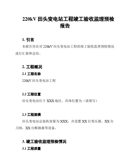 220kV田头变电站工程竣工验收监理预检报告