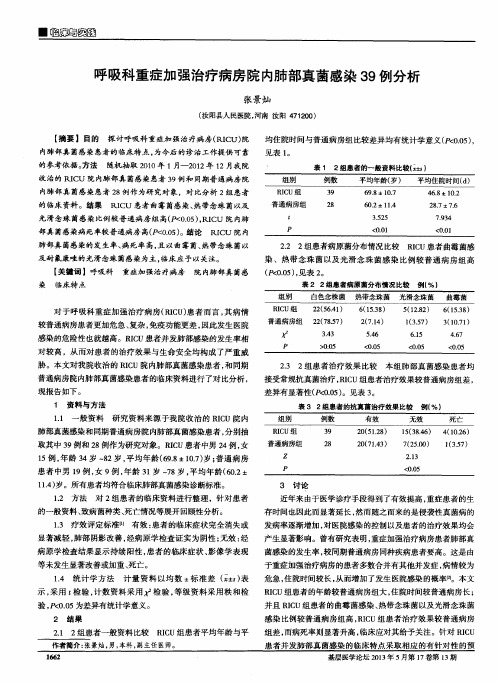 呼吸科重症加强治疗病房院内肺部真菌感染39例分析