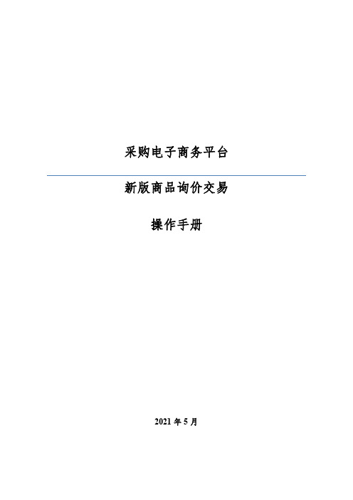 采购电子商务平台 新版商品询价交易 操作手册说明书