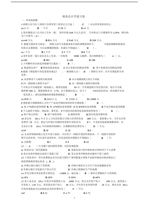 (完整word版)税务会计学试卷(含答案).doc