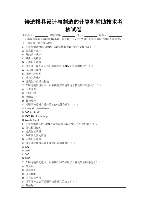 铸造模具设计与制造的计算机辅助技术考核试卷