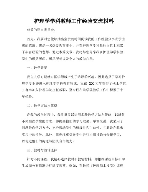 护理学学科教师工作经验交流材料