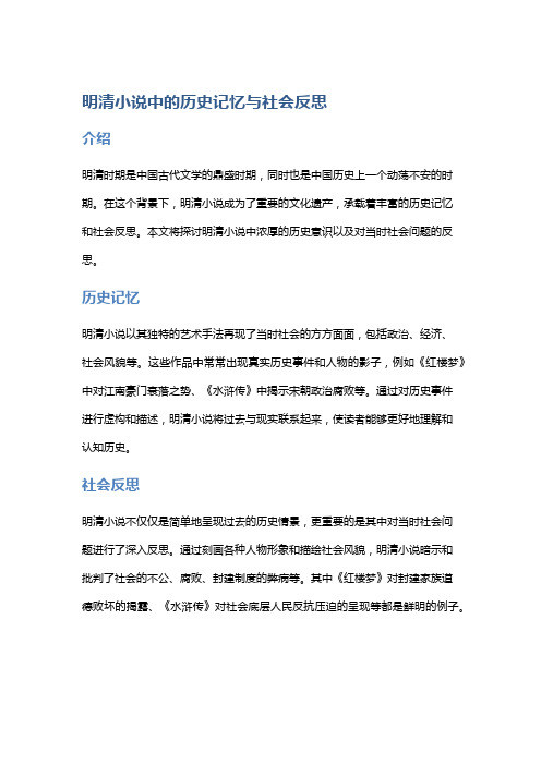 《明清小说中的历史记忆与社会反思》