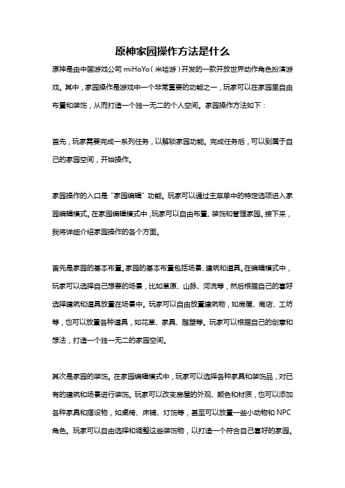 原神家园操作方法是什么