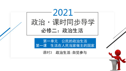 1.3 政治生活：自觉参与(导学案课件)高一政治高效课堂精品导学案与练习(人教版必修2)