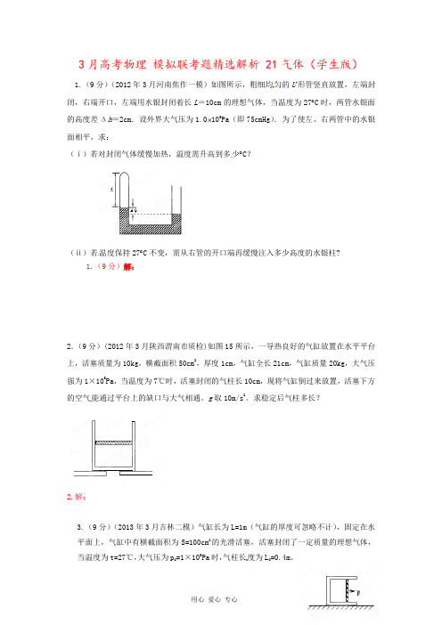3月高考物理 模拟联考题精选解析 21气体(学生版)