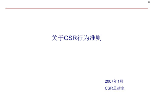 CSR行为准则【精选】