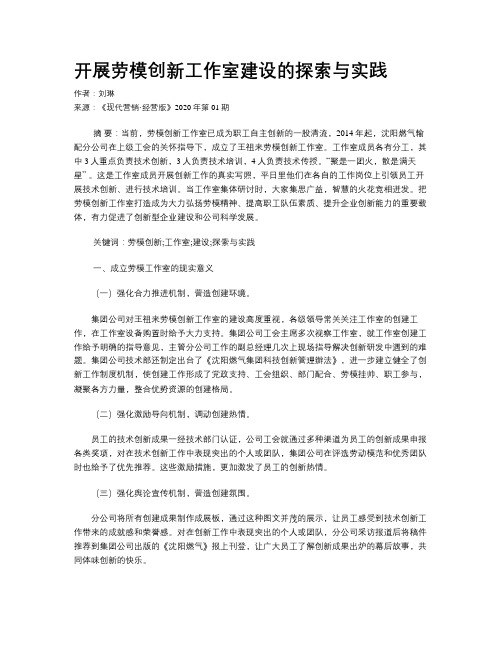 开展劳模创新工作室建设的探索与实践