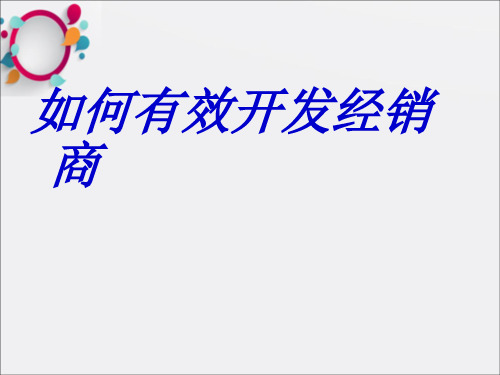 时间进度-《如何有效开发经销商》+(1)