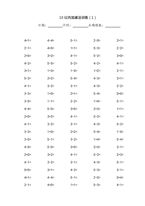10以内加减法100道练习试题34页(可编辑修改word版)