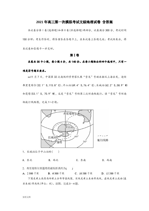 2021-2022年高三第一次模拟考试文综地理试卷 含答案