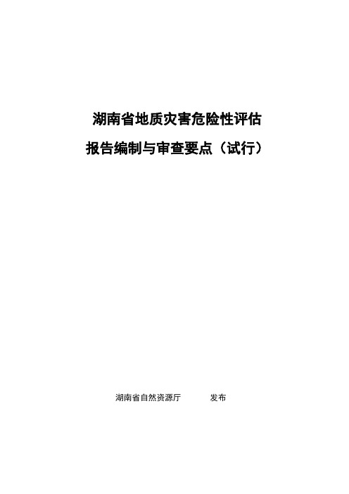 湖南省地灾评估规范(试行)2019-9-11(430S00 2019-006883)