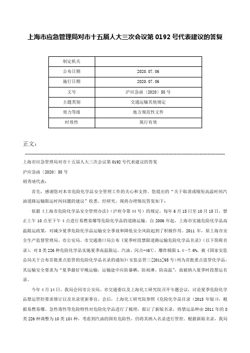 上海市应急管理局对市十五届人大三次会议第0192号代表建议的答复-沪应急函〔2020〕58号