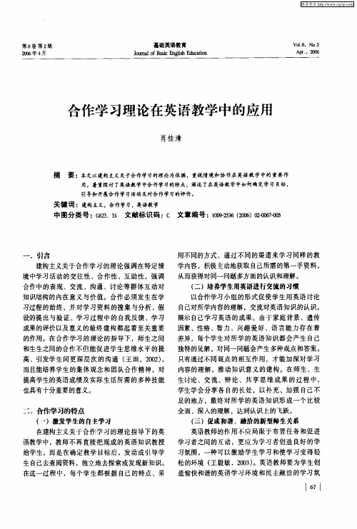 合作学习理论在英语教学中的应用