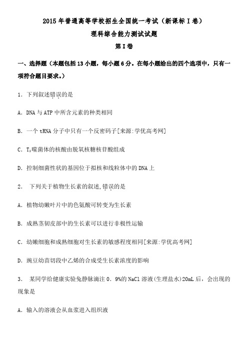 2015年高考理综全国卷