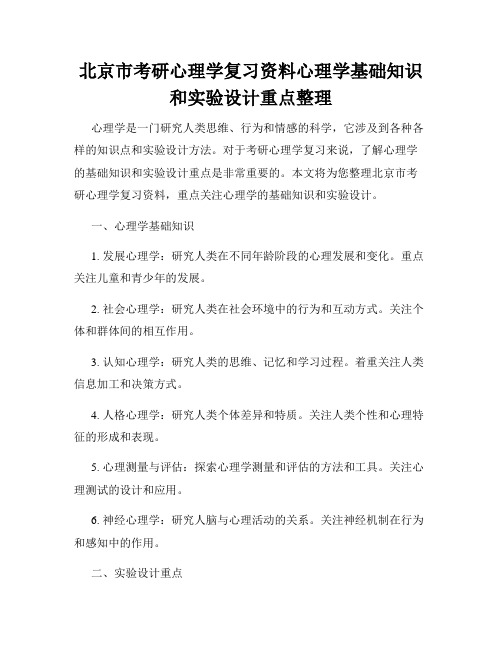 北京市考研心理学复习资料心理学基础知识和实验设计重点整理