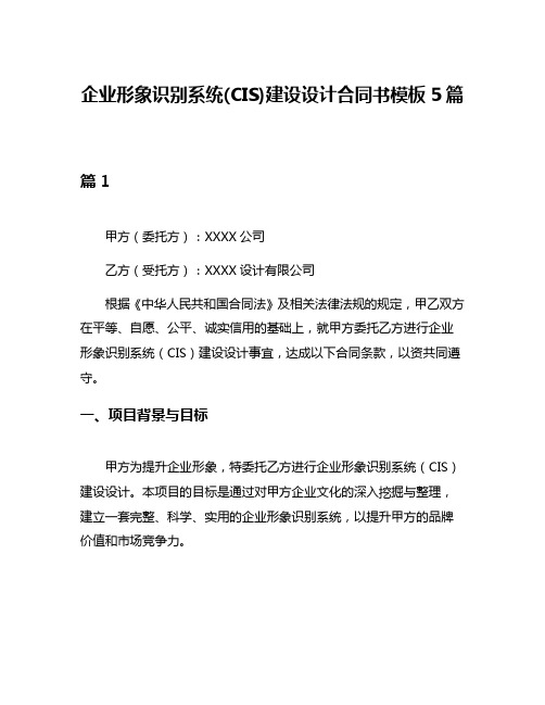 企业形象识别系统(CIS)建设设计合同书模板5篇