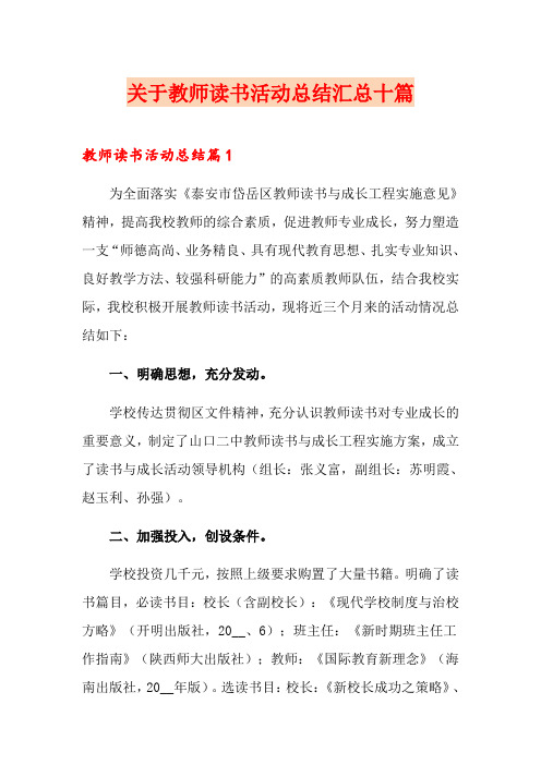 关于教师读书活动总结汇总十篇