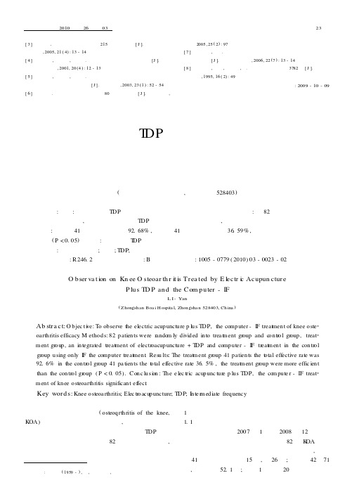 电针加TDP及电脑中频治疗膝骨性关节炎疗效观察