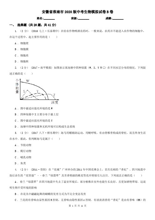 安徽省淮南市2020版中考生物模拟试卷B卷