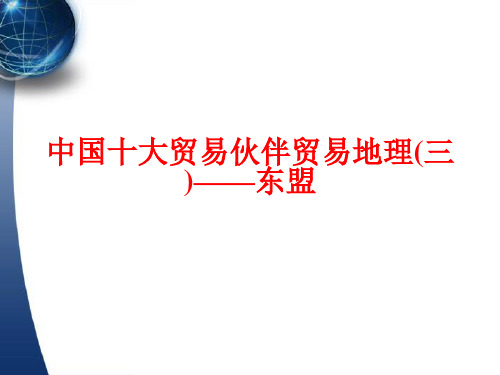 东盟( 新加坡、泰国、马来西亚)