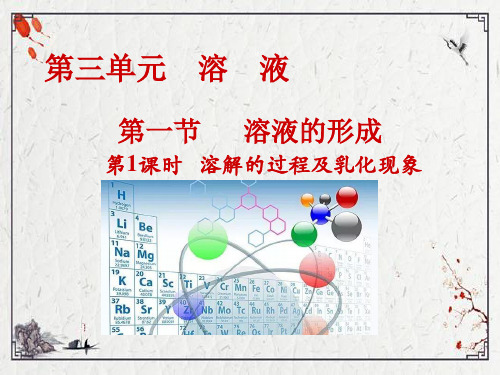 鲁教版九年级化学第三章第一节溶液的形成(第1课时) 溶解的过程及乳化现象课件 (共23张)