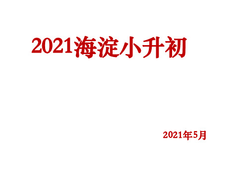 2021海淀小升初新政策讲座