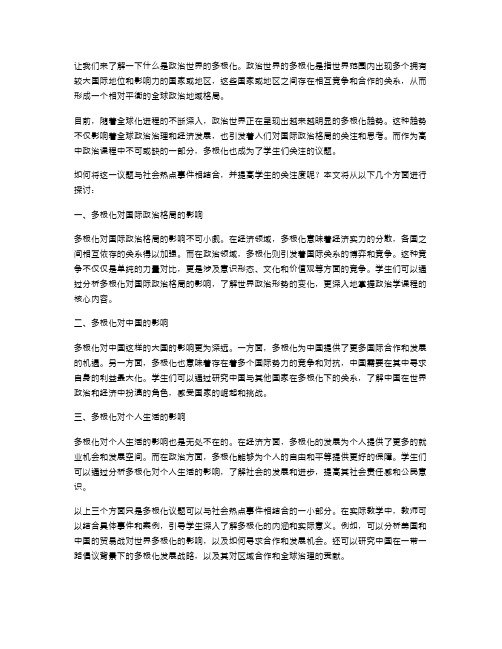 如何将高中政治世界多极化这一主题与社会热点事件相结合,提高学生的关注度？