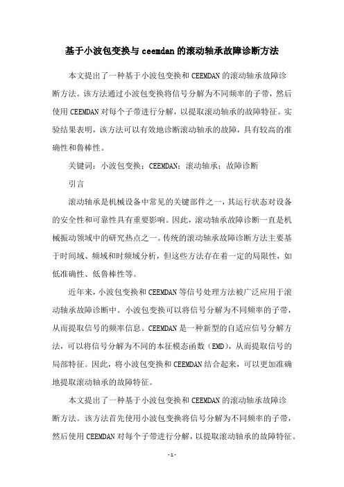 基于小波包变换与ceemdan的滚动轴承故障诊断方法