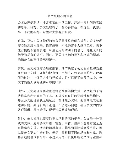 公文处理心得体会