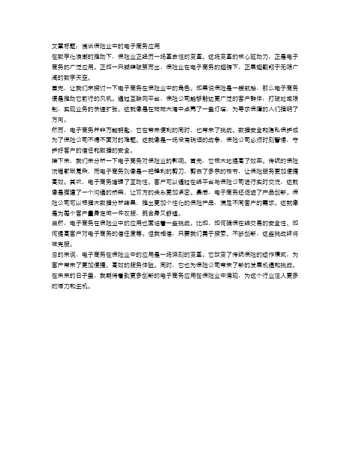 浅谈保险业中的电子商务应用