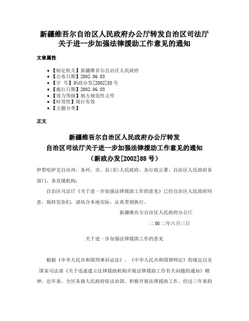 新疆维吾尔自治区人民政府办公厅转发自治区司法厅关于进一步加强法律援助工作意见的通知