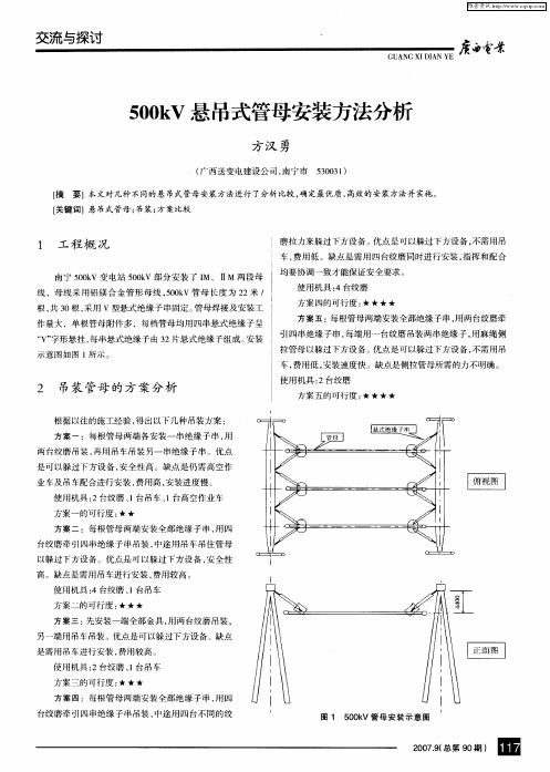 500kV悬吊式管母安装方法分析