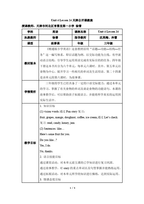 三年级英语下册人教精通版_Unit4_Lesson24_公开课教案【天津河北】